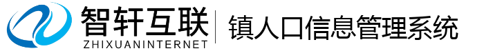 镇人口信息管理系统
